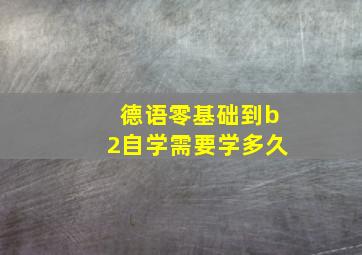 德语零基础到b2自学需要学多久