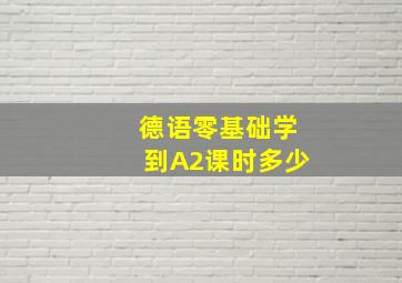 德语零基础学到A2课时多少