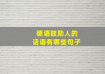 德语鼓励人的话语有哪些句子