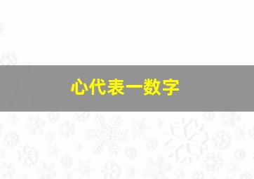 心代表一数字