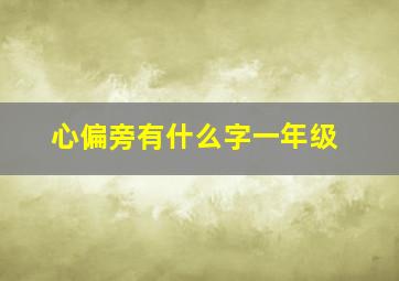 心偏旁有什么字一年级