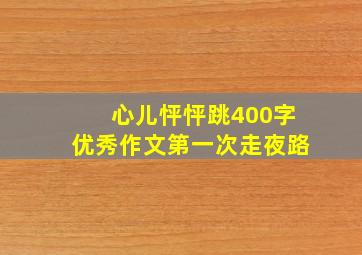 心儿怦怦跳400字优秀作文第一次走夜路