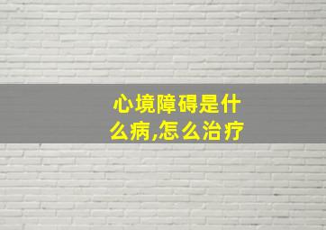 心境障碍是什么病,怎么治疗