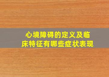 心境障碍的定义及临床特征有哪些症状表现