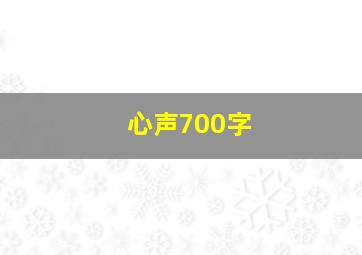 心声700字