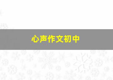 心声作文初中