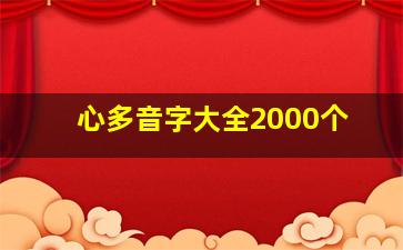 心多音字大全2000个