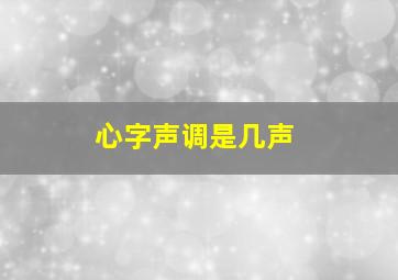 心字声调是几声