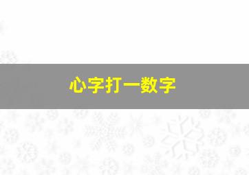 心字打一数字