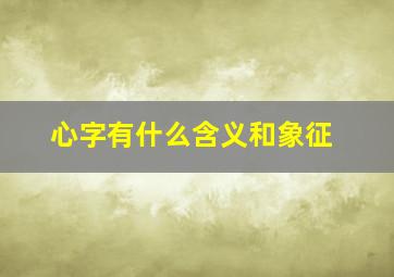 心字有什么含义和象征