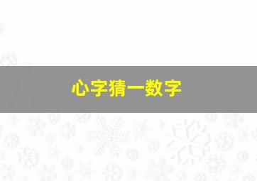 心字猜一数字