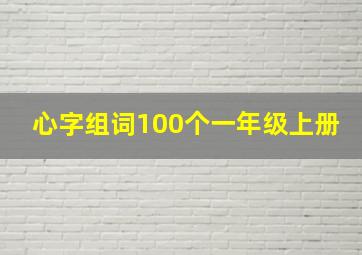 心字组词100个一年级上册