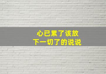 心已累了该放下一切了的说说