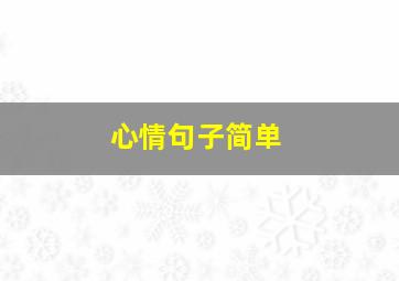 心情句子简单