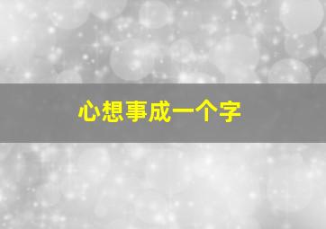 心想事成一个字