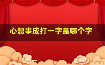 心想事成打一字是哪个字