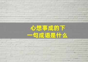 心想事成的下一句成语是什么