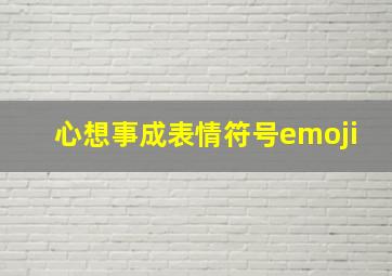 心想事成表情符号emoji