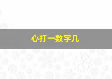 心打一数字几