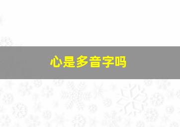 心是多音字吗