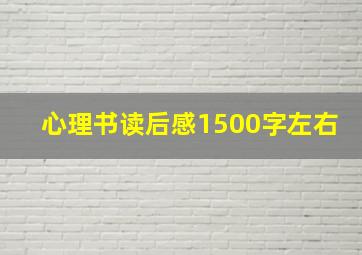 心理书读后感1500字左右