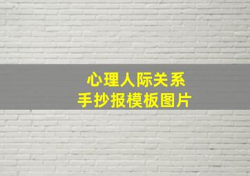 心理人际关系手抄报模板图片