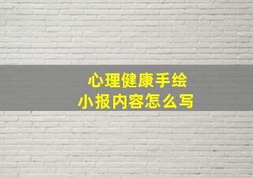 心理健康手绘小报内容怎么写