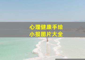 心理健康手绘小报图片大全