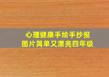 心理健康手绘手抄报图片简单又漂亮四年级