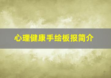 心理健康手绘板报简介