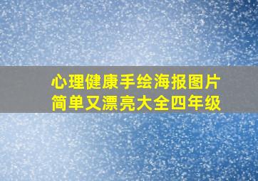 心理健康手绘海报图片简单又漂亮大全四年级