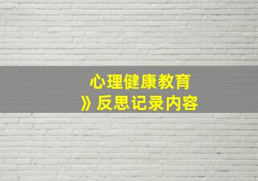 心理健康教育》反思记录内容