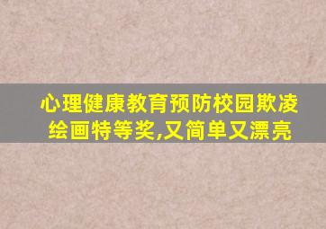 心理健康教育预防校园欺凌绘画特等奖,又简单又漂亮