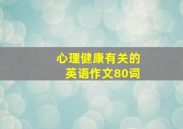 心理健康有关的英语作文80词