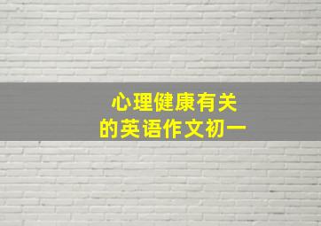 心理健康有关的英语作文初一