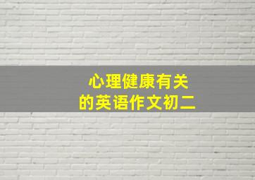 心理健康有关的英语作文初二