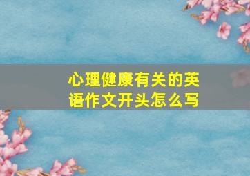 心理健康有关的英语作文开头怎么写