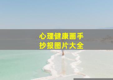 心理健康画手抄报图片大全