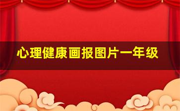 心理健康画报图片一年级