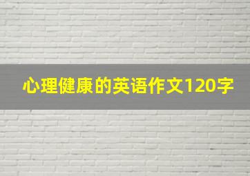 心理健康的英语作文120字