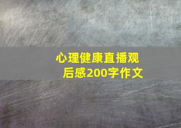 心理健康直播观后感200字作文