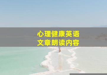 心理健康英语文章朗读内容