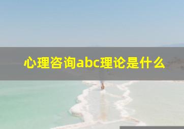 心理咨询abc理论是什么