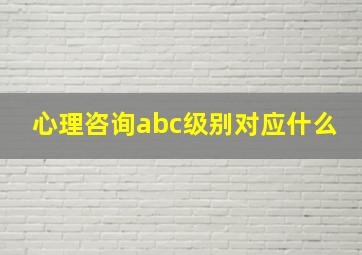 心理咨询abc级别对应什么