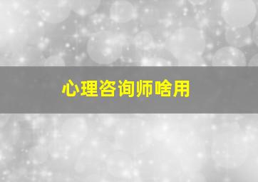 心理咨询师啥用