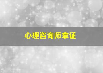 心理咨询师拿证