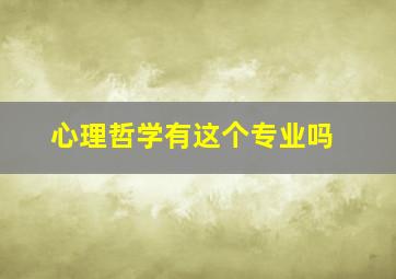 心理哲学有这个专业吗