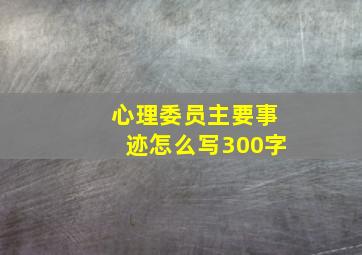 心理委员主要事迹怎么写300字