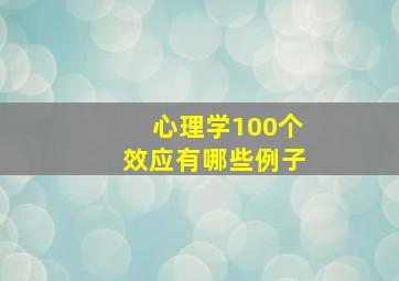 心理学100个效应有哪些例子