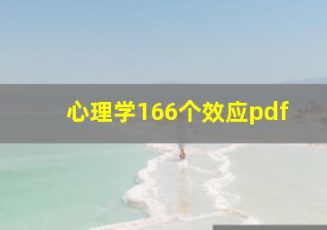 心理学166个效应pdf